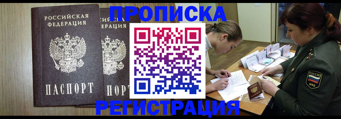 прописка регистрация в Белгородской области